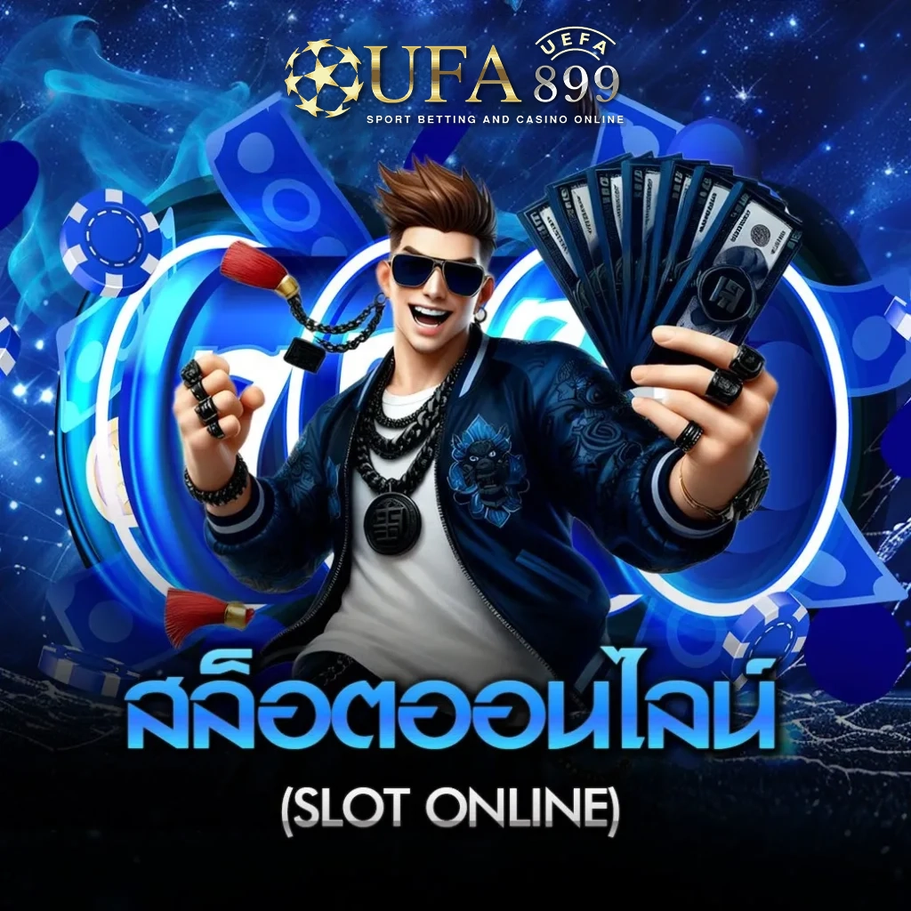 เว็บบอลอันดับ1