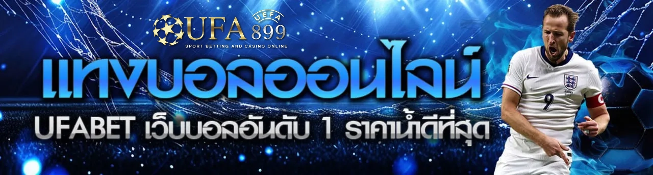 เว็บบอลอันดับ1