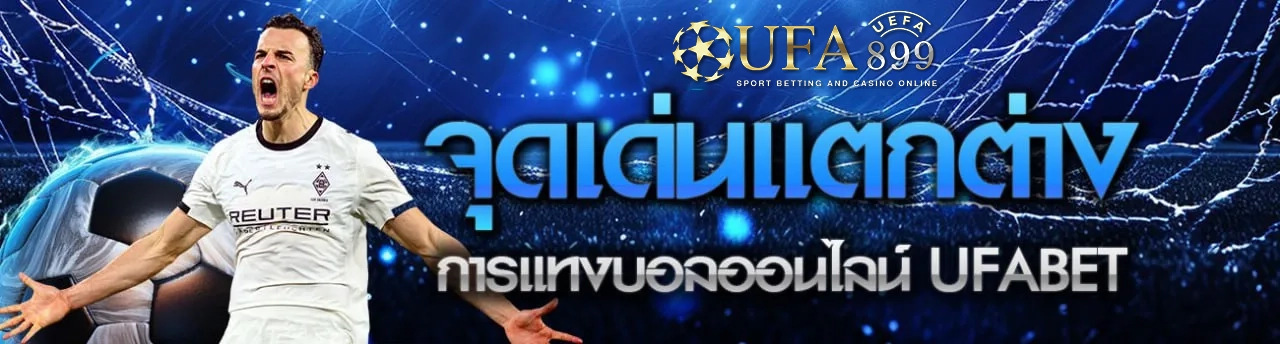 เว็บบอลอันดับ1