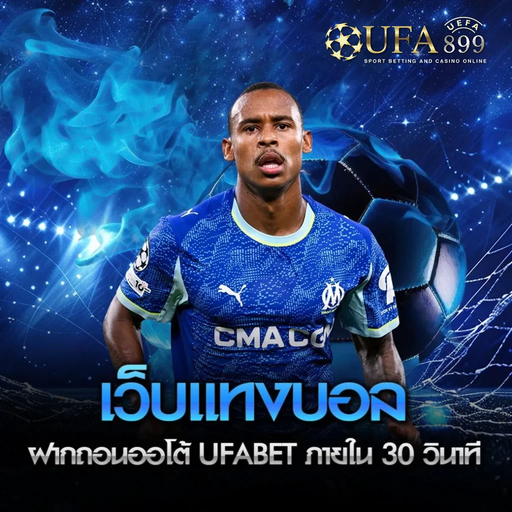 เว็บบอลอันดับ1