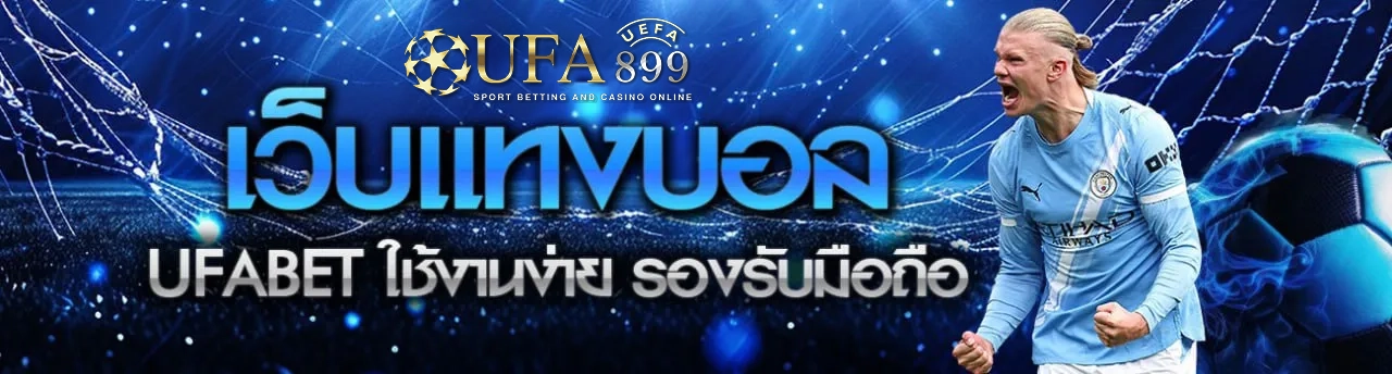 เว็บบอลอันดับ1