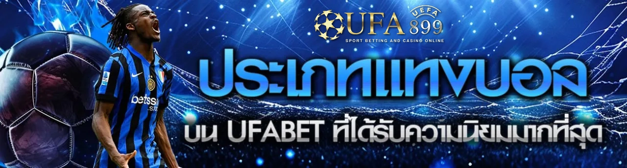 เว็บบอลอันดับ1