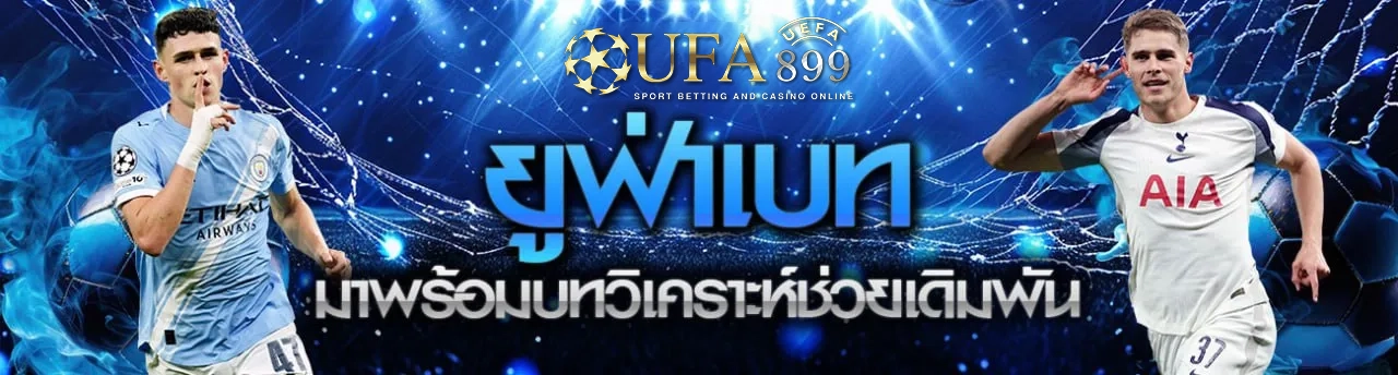 เว็บบอลอันดับ1