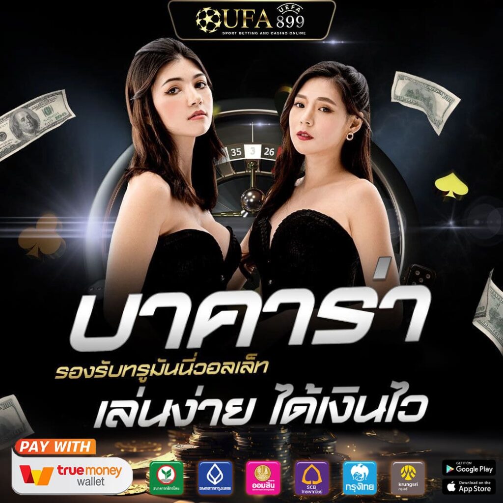 ทดลองเล่นบาคาร่า